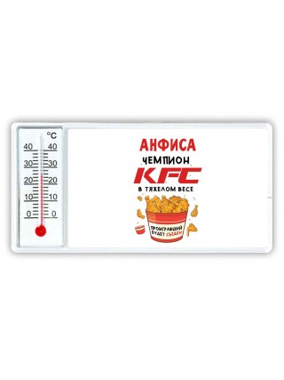 Анфиса Чемпион KFC в тяжелом весе