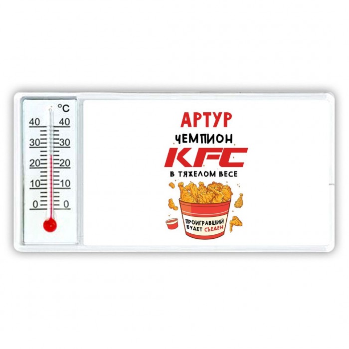 Артур Чемпион KFC в тяжелом весе