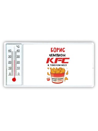 Борис Чемпион KFC в тяжелом весе