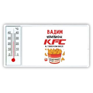 Вадим Чемпион KFC в тяжелом весе