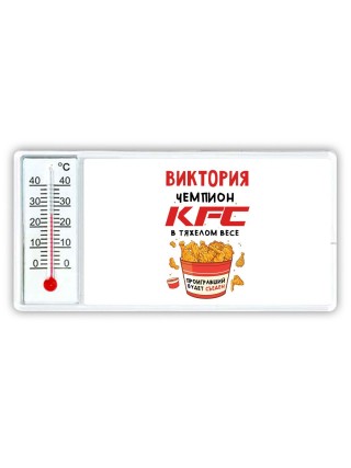 Виктория Чемпион KFC в тяжелом весе