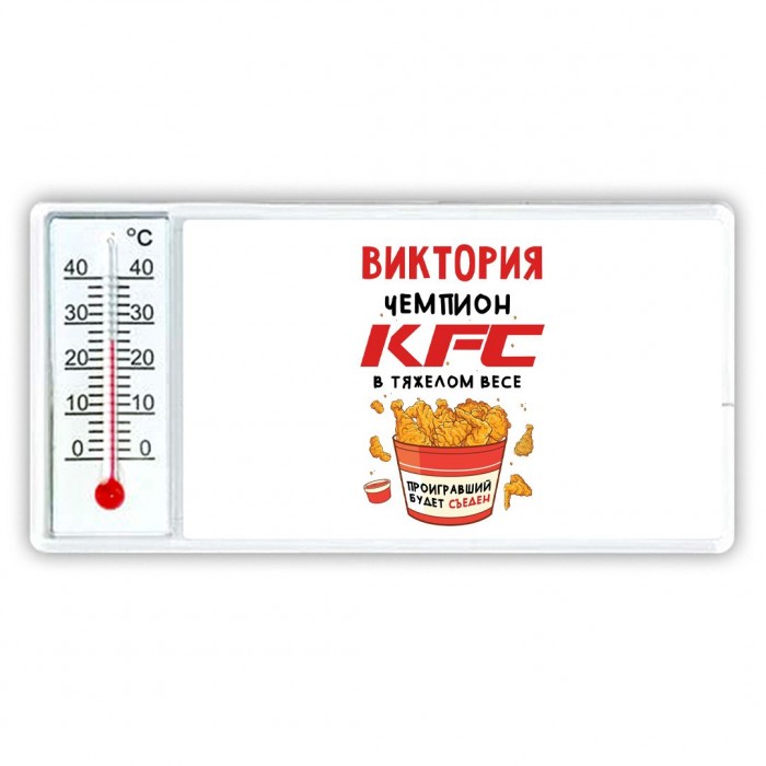 Виктория Чемпион KFC в тяжелом весе