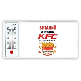 Виталий Чемпион KFC в тяжелом весе