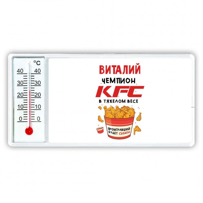 Виталий Чемпион KFC в тяжелом весе