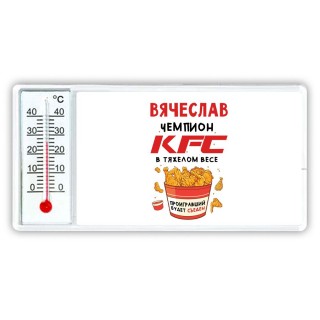 Вячеслав Чемпион KFC в тяжелом весе