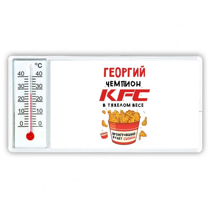 Георгий Чемпион KFC в тяжелом весе