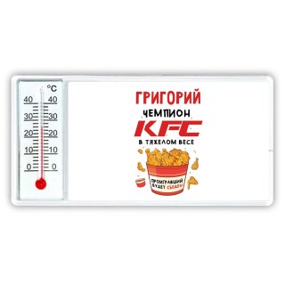 Григорий Чемпион KFC в тяжелом весе