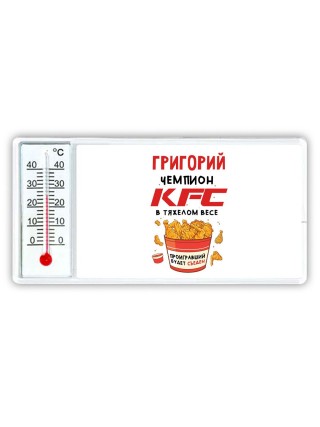 Григорий Чемпион KFC в тяжелом весе