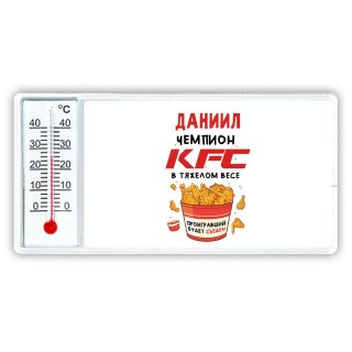 Даниил Чемпион KFC в тяжелом весе