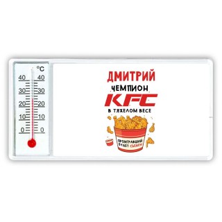 Дмитрий Чемпион KFC в тяжелом весе