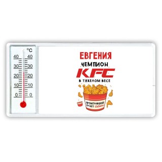 Евгения Чемпион KFC в тяжелом весе