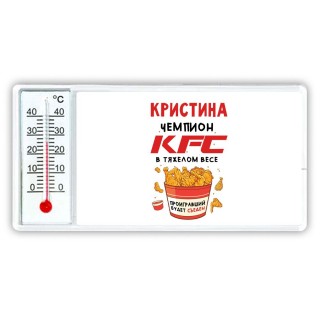 Кристина Чемпион KFC в тяжелом весе