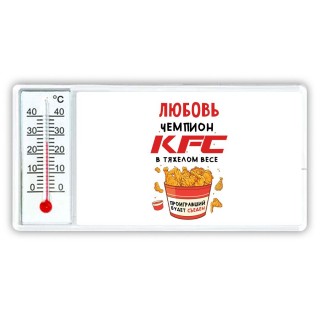 Любовь Чемпион KFC в тяжелом весе