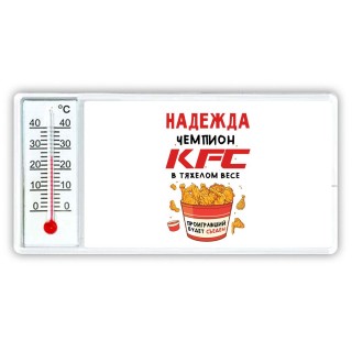 Надежда Чемпион KFC в тяжелом весе