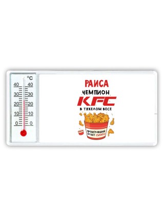 Раиса Чемпион KFC в тяжелом весе