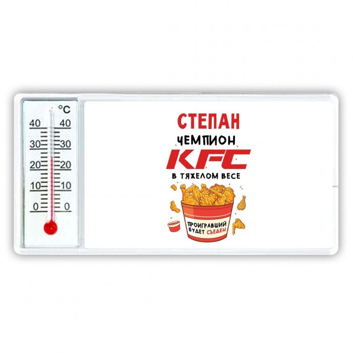 Степан Чемпион KFC в тяжелом весе