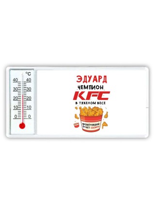 Эдуард Чемпион KFC в тяжелом весе