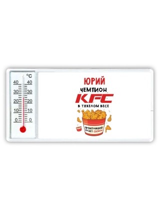 Юрий Чемпион KFC в тяжелом весе