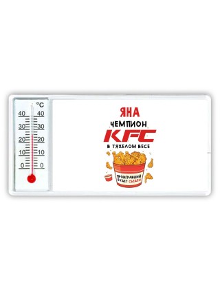 Яна Чемпион KFC в тяжелом весе
