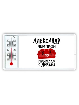 Александр чемпион по прыжкам с дивана