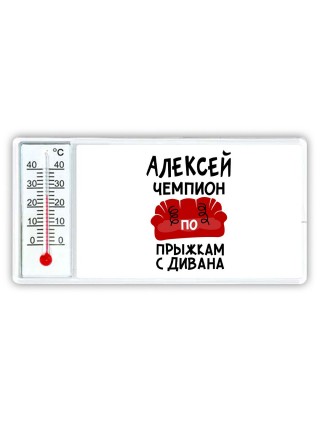 Алексей чемпион по прыжкам с дивана