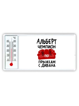 Альберт чемпион по прыжкам с дивана