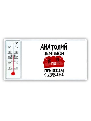 Анатолий чемпион по прыжкам с дивана