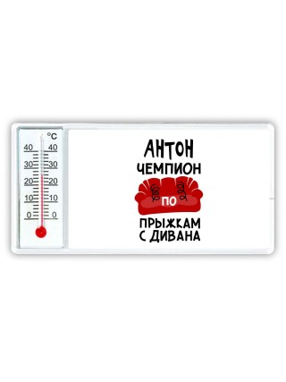 Антон чемпион по прыжкам с дивана