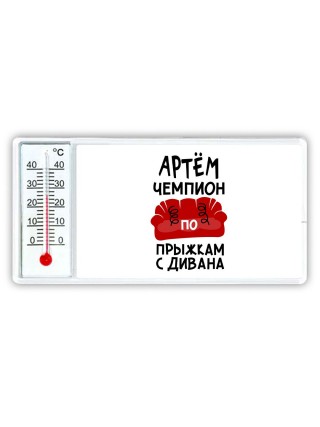 Артём чемпион по прыжкам с дивана