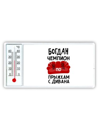 Богдан чемпион по прыжкам с дивана