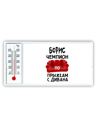 Борис чемпион по прыжкам с дивана