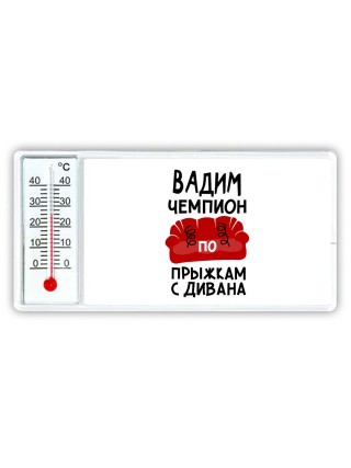 Вадим чемпион по прыжкам с дивана