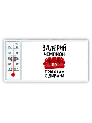 Валерий чемпион по прыжкам с дивана