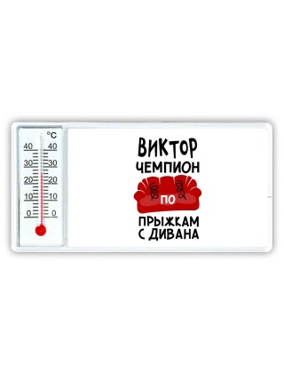 Виктор чемпион по прыжкам с дивана