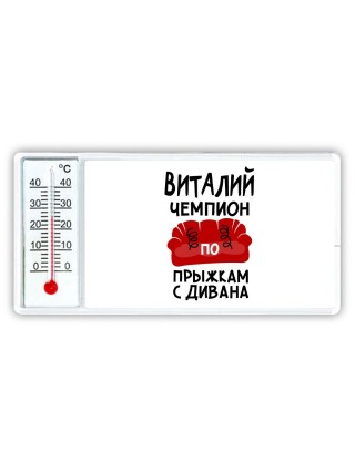 Виталий чемпион по прыжкам с дивана