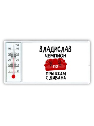 Владислав чемпион по прыжкам с дивана
