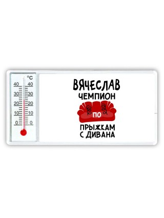 Вячеслав чемпион по прыжкам с дивана