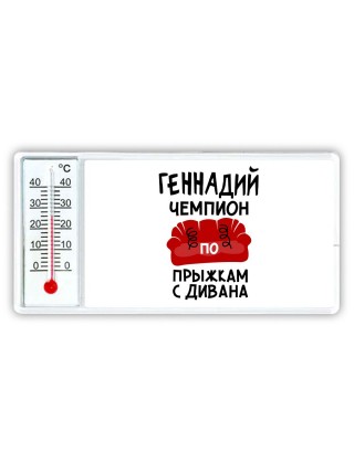 Геннадий чемпион по прыжкам с дивана