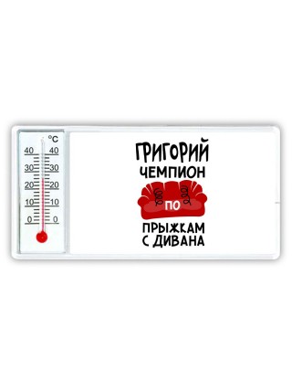 Григорий чемпион по прыжкам с дивана