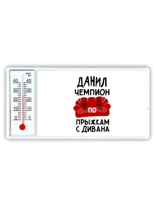 Данил чемпион по прыжкам с дивана