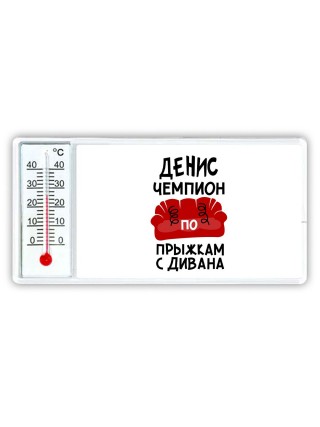 Денис чемпион по прыжкам с дивана