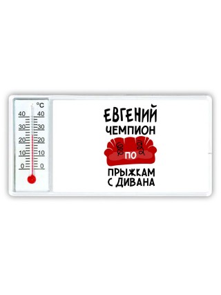 Евгений чемпион по прыжкам с дивана