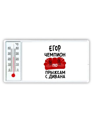 Егор чемпион по прыжкам с дивана