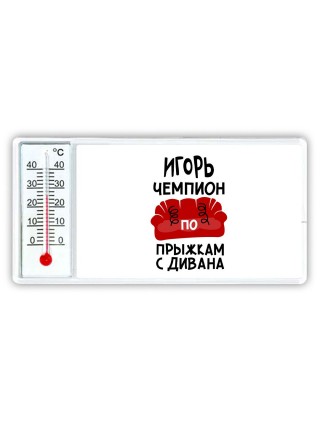 Игорь чемпион по прыжкам с дивана
