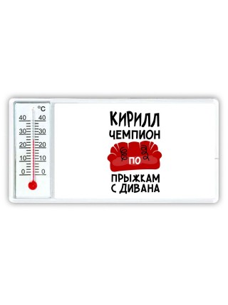 Кирилл чемпион по прыжкам с дивана