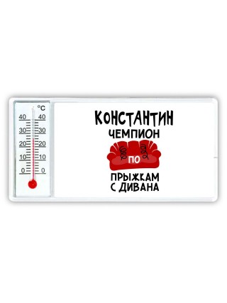 Константин чемпион по прыжкам с дивана