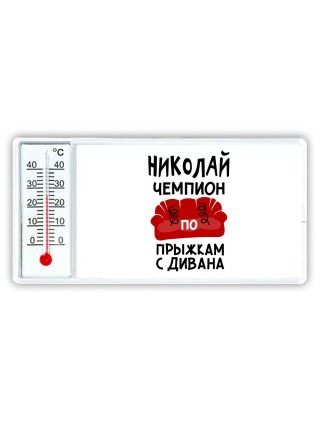 Николай чемпион по прыжкам с дивана