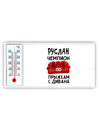 Руслан чемпион по прыжкам с дивана