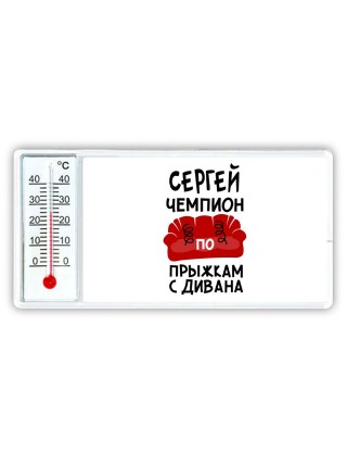 Сергей чемпион по прыжкам с дивана