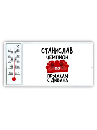 Станислав чемпион по прыжкам с дивана